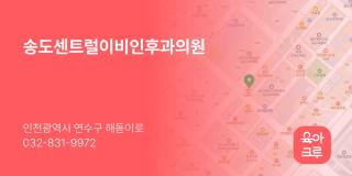 송도센트럴이비인후과의원