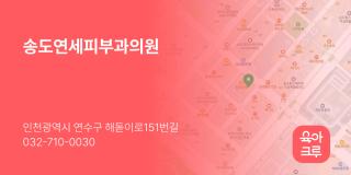 송도연세피부과의원