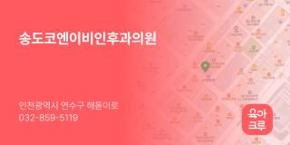 송도코엔이비인후과의원