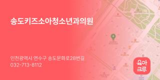송도키즈소아청소년과의원