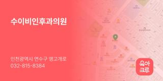 수이비인후과의원