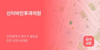 신이비인후과의원