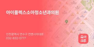 아이플렉스소아청소년과의원