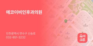 에코이비인후과의원