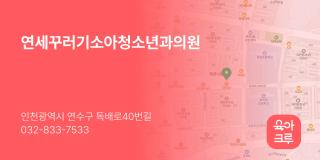 연세꾸러기소아청소년과의원
