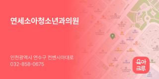 연세소아청소년과의원