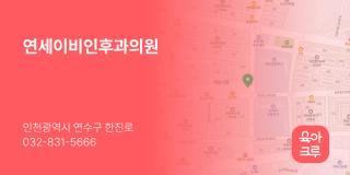 연세이비인후과의원