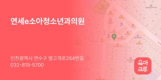 연세e소아청소년과의원
