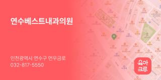 연수베스트내과의원