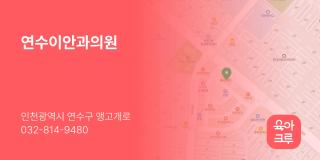 연수이안과의원