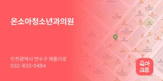 온소아청소년과의원