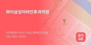 와이삼성이비인후과의원