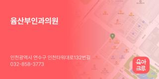 윰산부인과의원