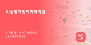 이상영가정의학과의원