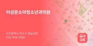 이성문소아청소년과의원