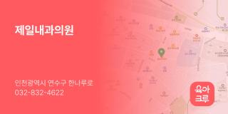 제일내과의원