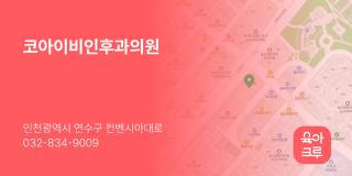 코아이비인후과의원