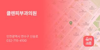 클렌피부과의원
