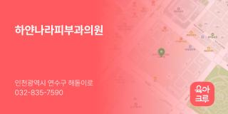 하얀나라피부과의원