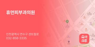 휴먼피부과의원
