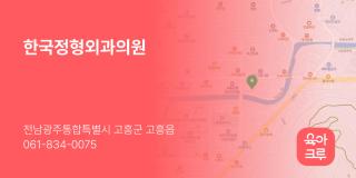 한국정형외과의원
