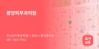 광양피부과의원