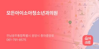 모든아이소아청소년과의원