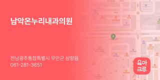 남악온누리내과의원