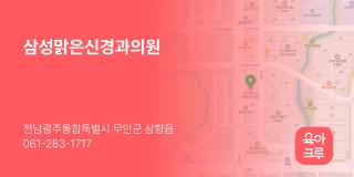 삼성맑은신경과의원