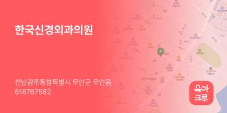 한국신경외과의원