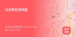 나산부인과의원