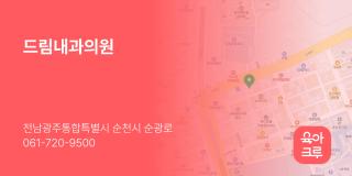 드림내과의원
