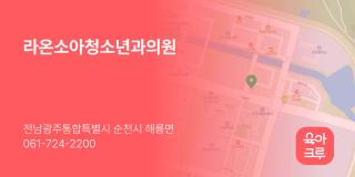 라온소아청소년과의원