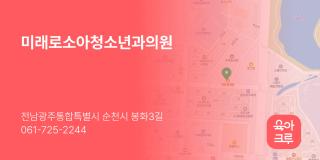 미래로소아청소년과의원