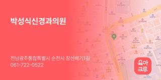 박성식신경과의원