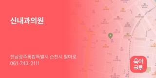 신내과의원