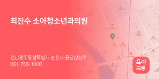 최진수 소아청소년과의원