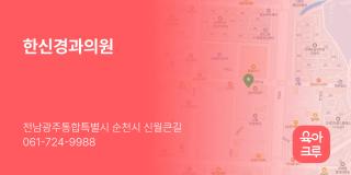 한신경과의원