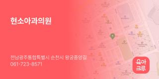 현소아과의원