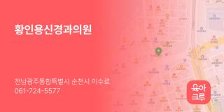 황인용신경과의원
