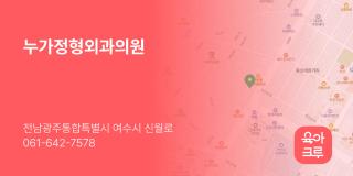누가정형외과의원