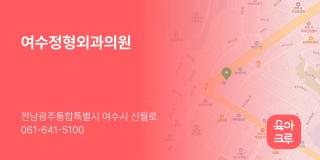 여수정형외과의원