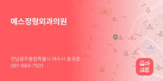 예스정형외과의원