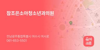 참조은소아청소년과의원