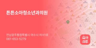 튼튼소아청소년과의원
