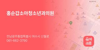 홍순갑소아청소년과의원