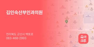 김인숙산부인과의원