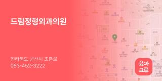 드림정형외과의원