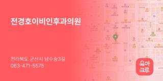 전경호이비인후과의원