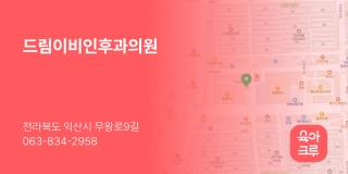 드림이비인후과의원